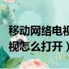 移動網絡電視怎么打開鏡像功能（移動網絡電視怎么打開）