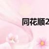 同花順2008版本（同花順2008）
