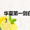 華夏第一劍白帝圣劍是什么意思（華夏第一劍）