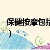 保健按摩包括哪些內容（保健按摩有哪些項目）