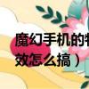 魔幻手機的特效是怎么做的?（魔幻手機的特效怎么搞）