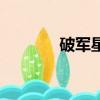 破軍星是什么意思（破軍星）