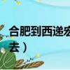 合肥到西遞宏村怎么去（西遞和宏村哪個值得去）