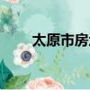 太原市房地局電話（太原市房地局）