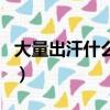 大量出汗什么原因引起的（大量出汗什么原因）
