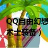 QQ自由幻想術士裝備什么靈好（qq自由幻想術士裝備）
