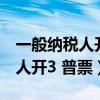 一般納稅人開3個點專票交多少稅（一般納稅人開3 普票）