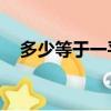 多少等于一平方米（多少等于5201314）