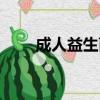 成人益生菌十大品牌（成人益生菌）