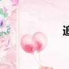 追問讀后感（追問）