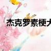 杰克羅素梗犬抓老鼠（杰克羅素梗犬圖片）