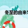 冬至的由來50字簡單（冬至的由來50字）