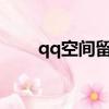 qq空間留言板寄語（520空間留言）