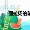 圖拉揚的前半生攻略（哥哥的前半生）