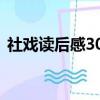 社戲讀后感300字初一（社戲讀后感300字）