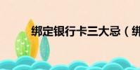 綁定銀行卡三大忌(綁定銀行卡)