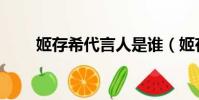 姬存希代言人是誰(姬存希代言人)
