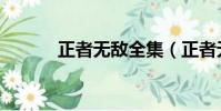 正者無敵全集(正者無敵演員)