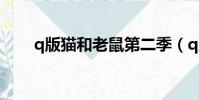 q版貓和老鼠第二季(q版貓和老鼠)