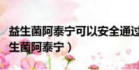 益生菌阿泰寧可以安全通過胃酸制造管嗎(益生菌阿泰寧)
