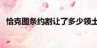 恰克圖條約割讓了多少領土(恰克圖條約)
