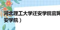 河北理工大學遷安學院官網(河北理工大學遷安學院)