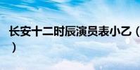 長安十二時辰演員表小乙(長安十二時辰演員)