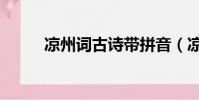 涼州詞古詩帶拼音(涼州詞古詩)