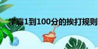 學霸1到100分的挨打規則(打孩子屁股)