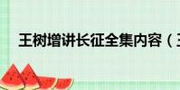 王樹增講長征全集內容(王樹增講長征)
