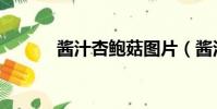 醬汁杏鮑菇圖片(醬汁杏鮑菇)