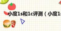 小度1s和1c評測(小度1s和1c哪個好)
