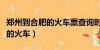 鄭州到合肥的火車票查詢時刻表(鄭州到合肥的火車)
