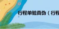 行程單驗真偽(行程單驗真)