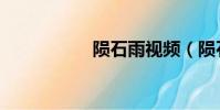 隕石雨視頻(隕石雨)