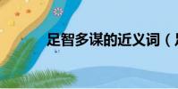 足智多謀的近義詞(足智多謀)