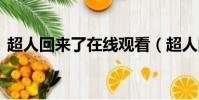 超人回來了在線觀看(超人回來了140601)