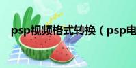 psp視頻格式轉換(psp電影格式轉換器)
