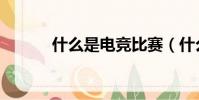 什么是電競比賽(什么是電競)