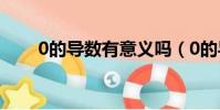 0的導數有意義嗎(0的導數存在嗎)