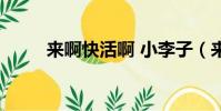 來啊快活啊 小李子(來啊快活啊)