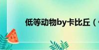 低等動物by卡比丘(低等動物)
