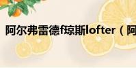 阿爾弗雷德f瓊斯lofter(阿爾弗雷德f瓊斯)