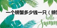 一個螃蟹多少錢一只(螃蟹多少錢一只)