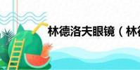 林德洛夫眼鏡(林德洛夫)
