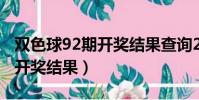 雙色球92期開獎結果查詢2022(雙色球92期開獎結果)