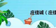 莊佳誠(莊佳)