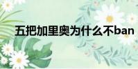 五把加里奧為什么不ban(五把加里奧)