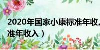 2020年國家小康標準年收入(2020年小康標準年收入)