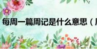 每周一篇周記是什么意思(周記是什么意思)